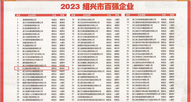 福利社被鸡巴操权威发布丨2023绍兴市百强企业公布，长业建设集团位列第18位